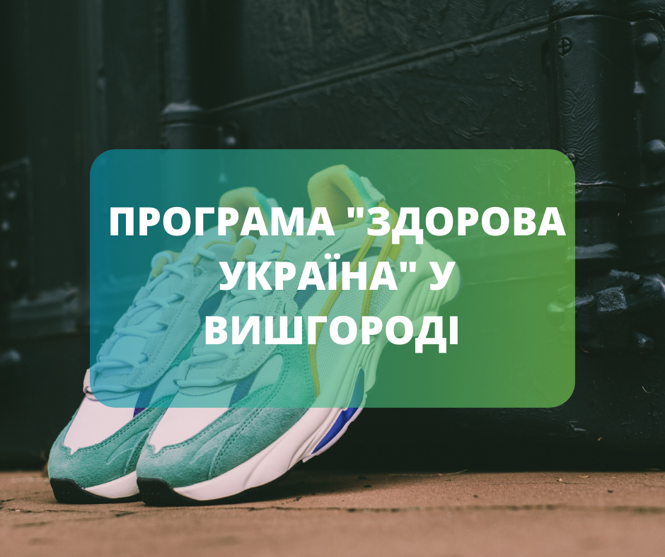 Академічний ліцей "Інтелект" Вишгородської міської ради залучає молодь до спортивного розвитку