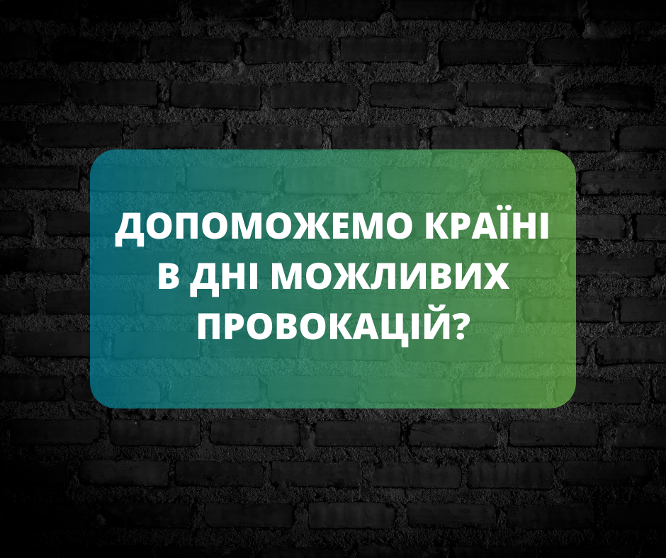 Увага! Важлива інформація в дні можливих провокацій від РФ. 