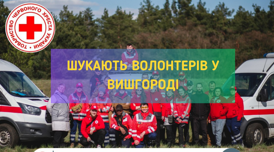 В Червоний Хрест у Вишгороді шукають волонтерів