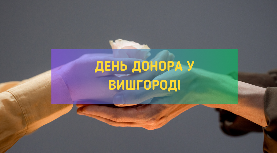 День донора у Вишгороді