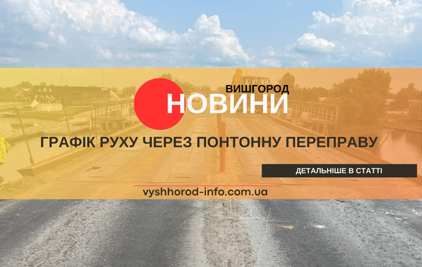 З 12 червня встановлено графік руху автомобілів через понтонну переправу у Вишгороді 