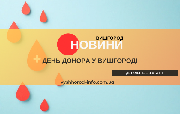 25 червня 2024 року у Вишгороді пройде День донора