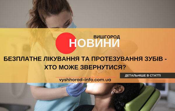 У листопаді 2024 року Стало відомо про безплатне лікування та протезування зубів у Вишгороді