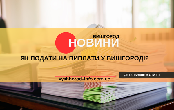 В грудні 2024 року можна подати документи на виплати у Вишгороді