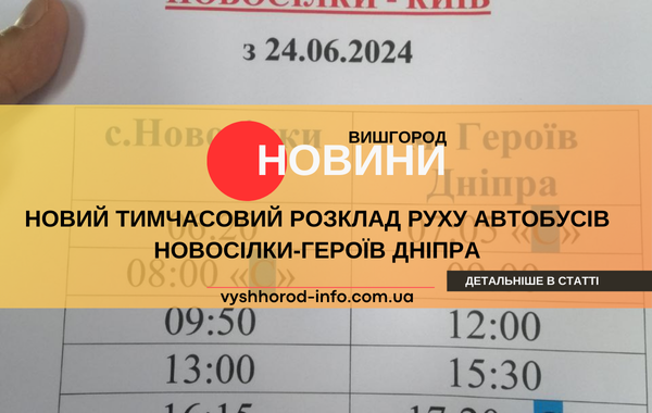З 24 грудня 2024 року встановлено тимчасовий розклад руху  автобусів Новосілки-Київ через Вишгород