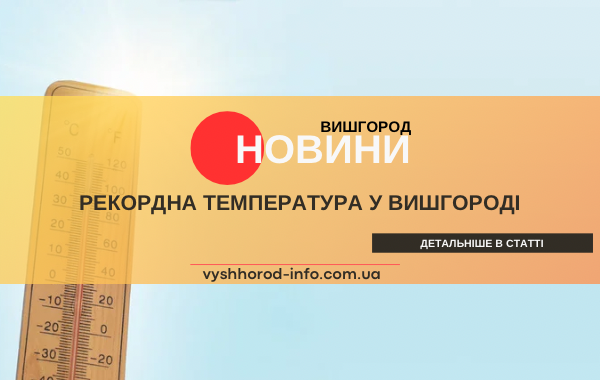 11 липня 2024 року у Вишгороді зафіксовані рекордні показники температури повітрʼя