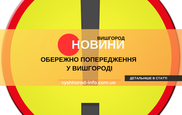 10 червня 2025 року  Міська рада попереджає про акацидну обробку зелених зон у Вишгороді