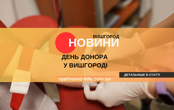 17 червня 2025 року  День донора у Вишгороді