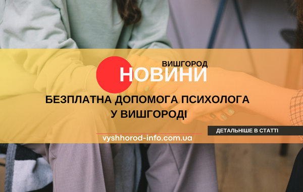 12 червня 2025 року  Міська рада оголосила про можливість проходження безплатних психологічних консультацій у Вишгороді