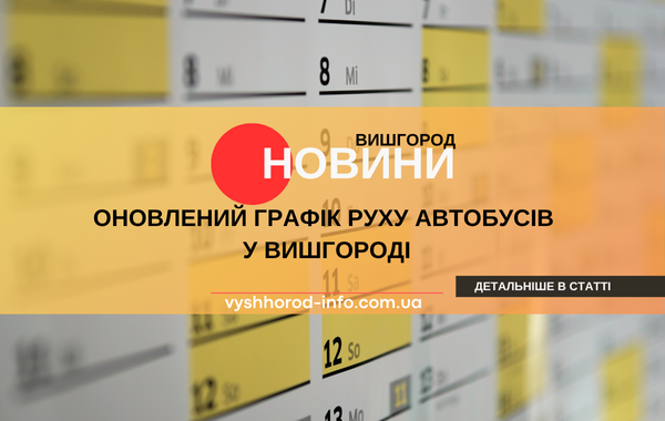 12 червня 2025 року Оновлений графік руху автобусів у передмісті Вишгород-Київ