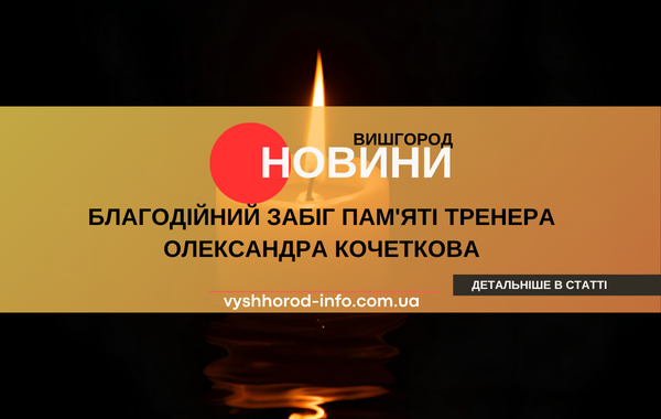 12102025_novina_vyshhorod