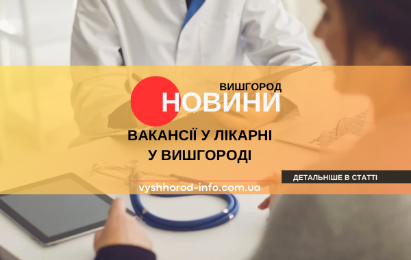 14 липня 2025 року  Міська амбулаторія оголосила про вільні вакансії у Вишгороді 