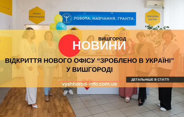 15 липня 2025 року Відкрився новий офіс "Зроблено в Україні" у Вишгороді
