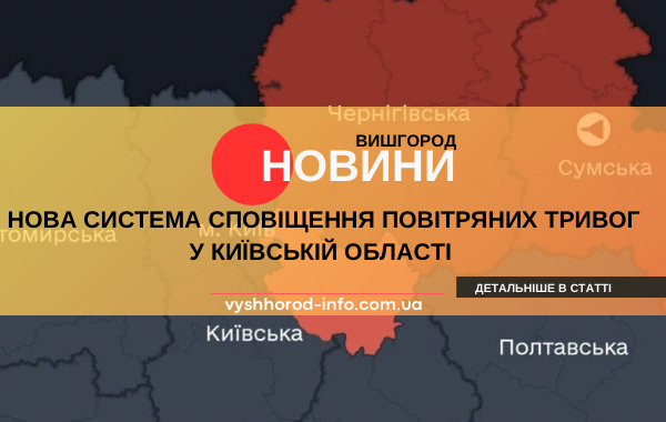 24 липня 2025 року У Київській області запрацювала нова система сповіщення тривог  у Вишгороді