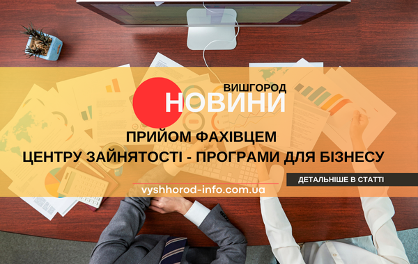 26 листопада 2025 року відбудеться прийом фахівця центру зайнятості у Вишгороді