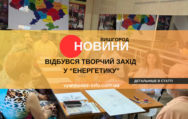 14 серпня 2025 року У Вишгородському міському будинку культури «Енергетик» відбувся майстер-клас з живопису у Вишгороді