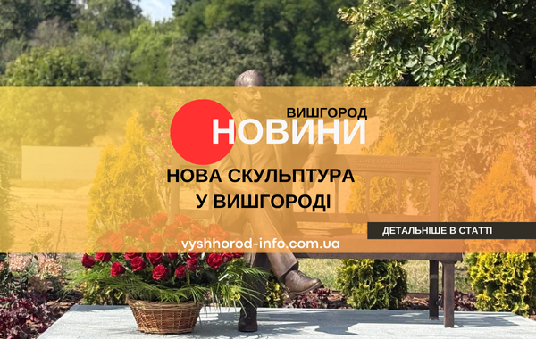 29082025_novina_vyshhorod