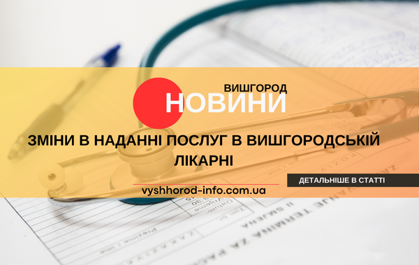 З 1 січня 2025 року новий порядок надання послуг в лікарні у Вишгороді
