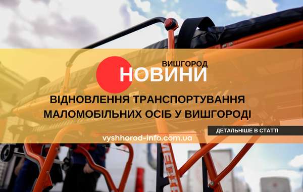 12 травня 2025 року  Червоний Хрест відновив транспортування маломобільних осіб у Вишгороді