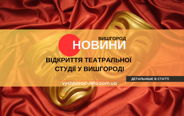 З 1 вересня 2025 року У Вишгороді відкривається театральна студія «ГЕНЕЗА»