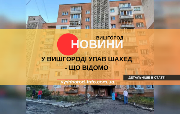 05092025_novina_vyshhorod