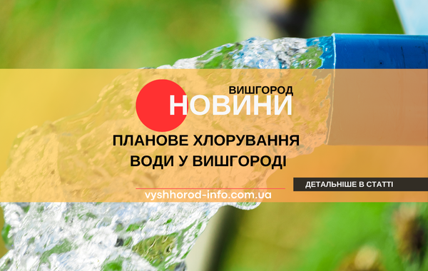 18 вересня 2025 року Планове хлорування води у Вишгороді