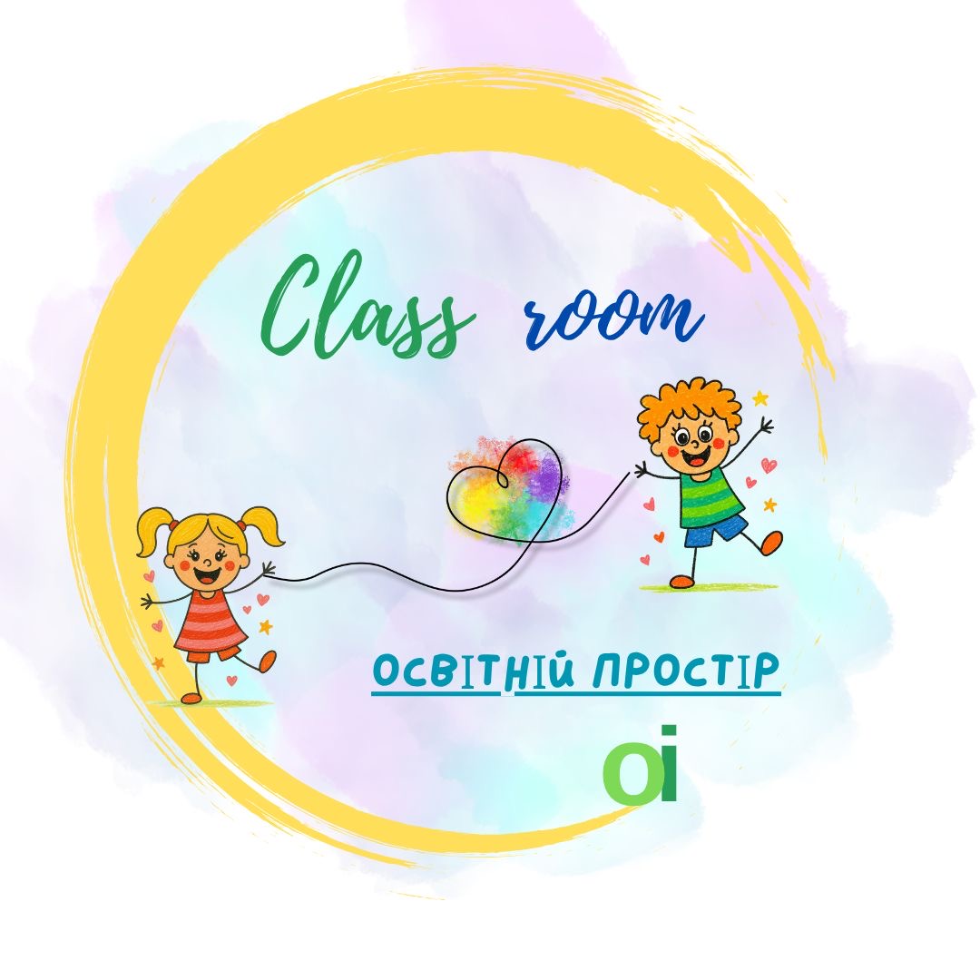 Група продовженого дня "Class Room" у Вишгороді