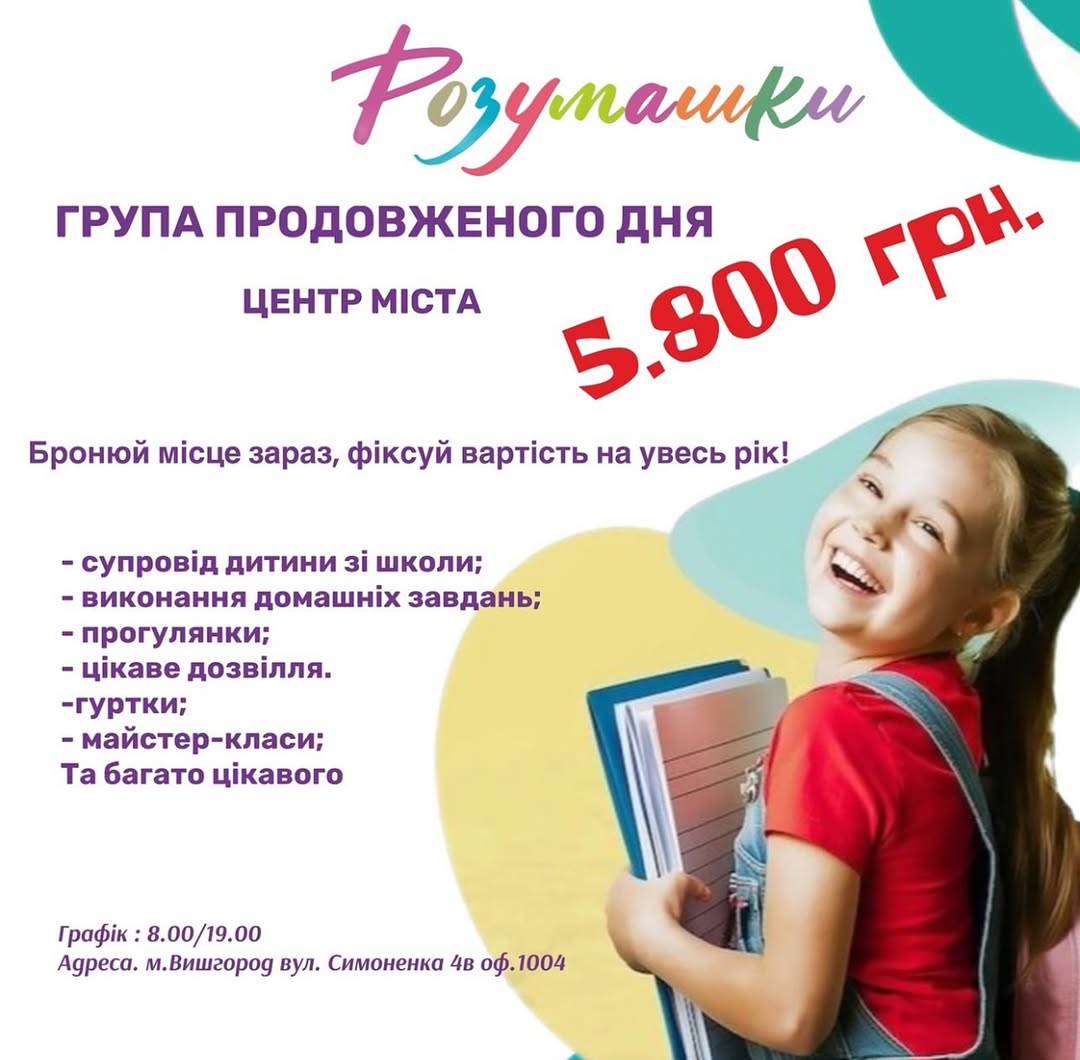Група продовженого дня " Розумашки" у Вишгороді