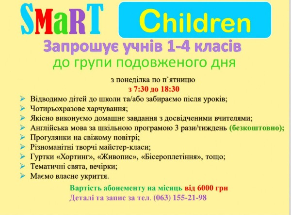 Група продовженого дня з "Smart Children" у Вишгороді