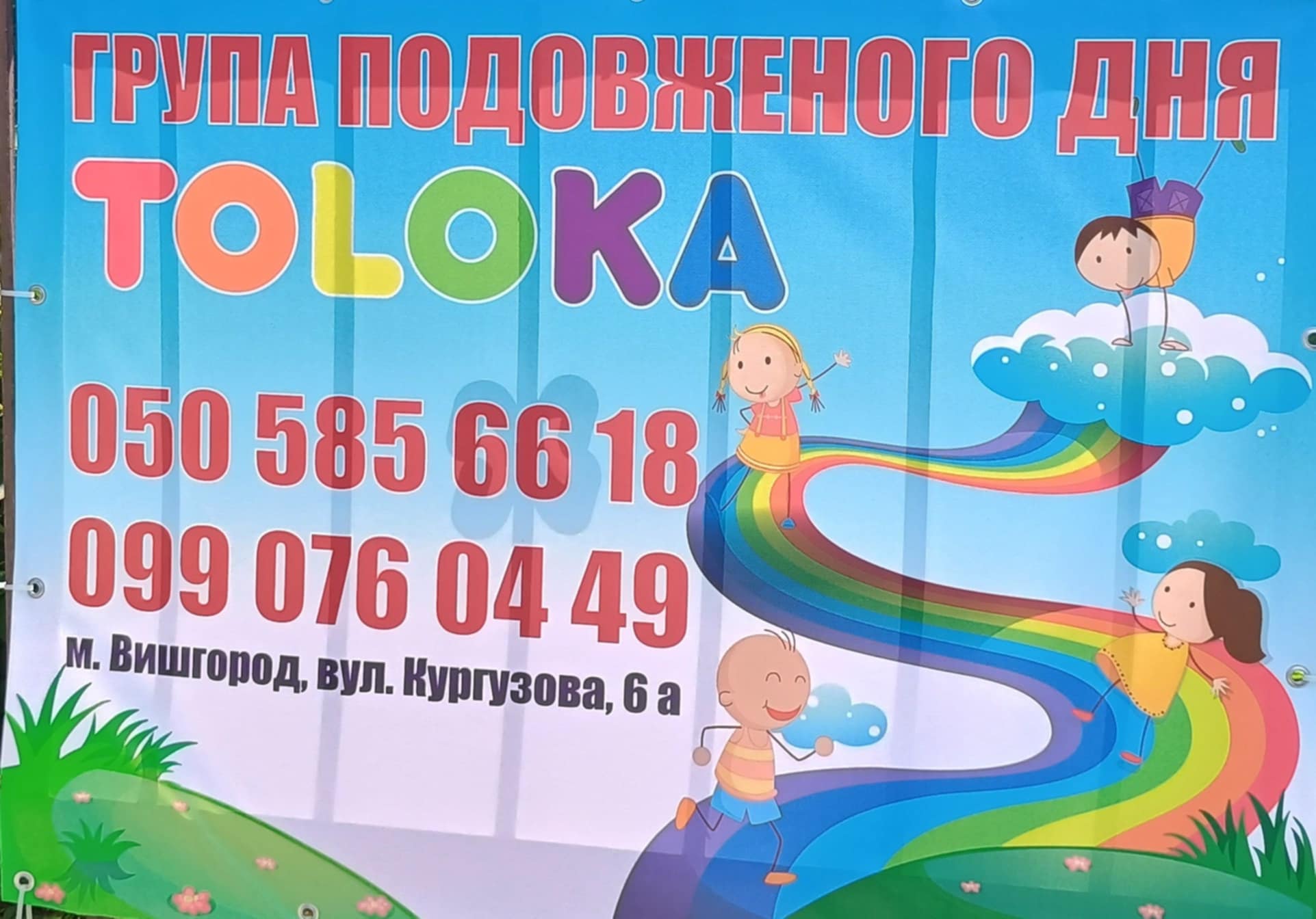 Група подовженого дня "TOLOKA" у Вишгороді