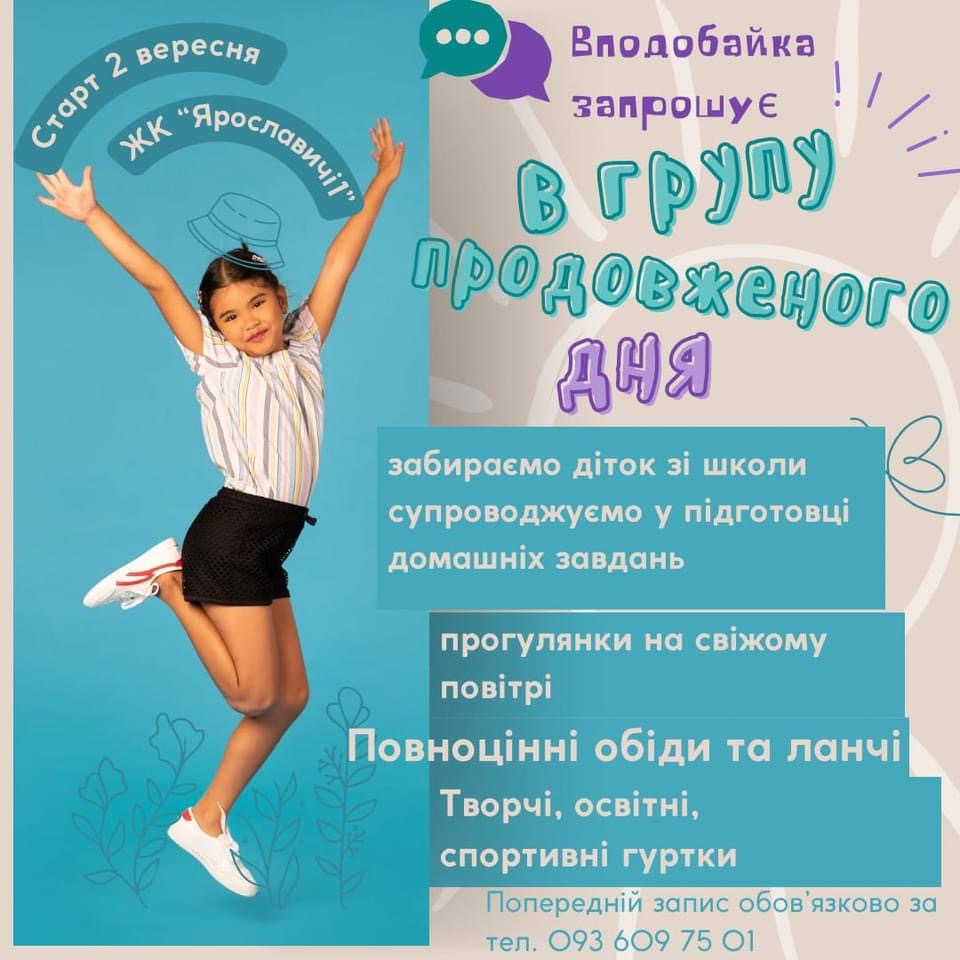 Група продовженого дня «Вподобайка» у Вишгороді 