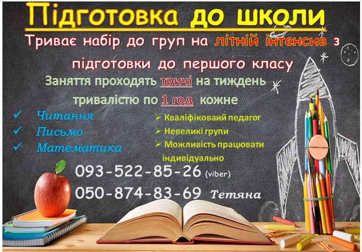 Підготовка  до школи з Тетяною Сакадою у Вишгороді