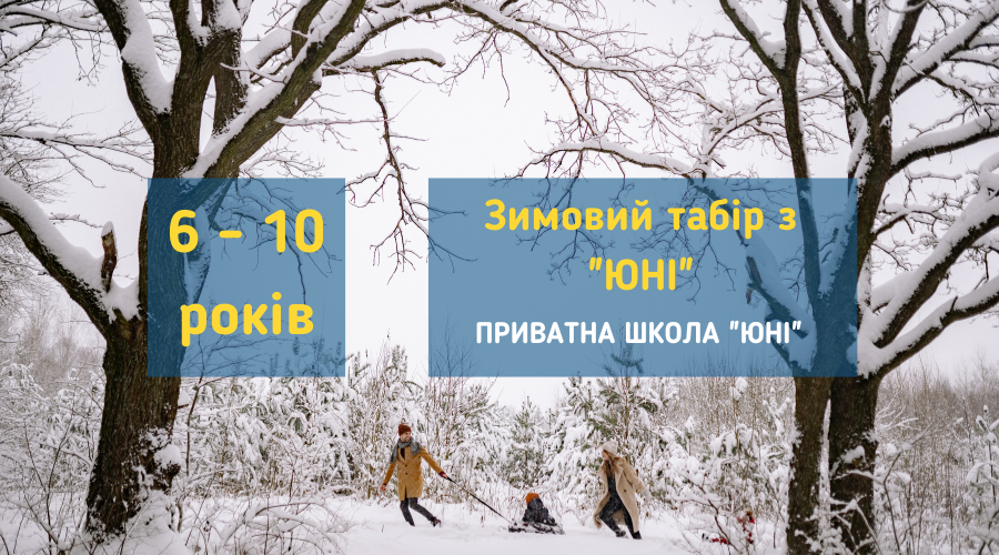 Зимовий табір в "ЮНІ" у Вишгороді