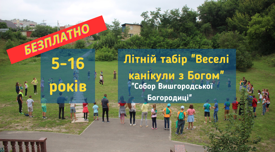Літній табір "Веселі канікули з Богом" 2024 у Вишгороді та відпочинок в Яремче