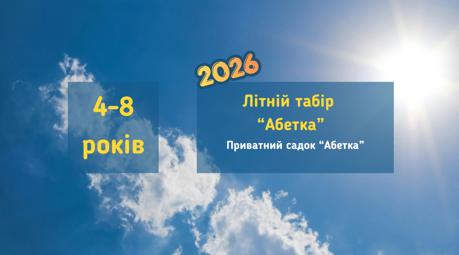 litniy_tabir_abetka2026_vyshhorod