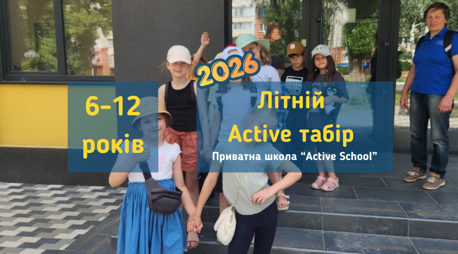 Літній табір  "Active Табір 2026"  у Вишгороді