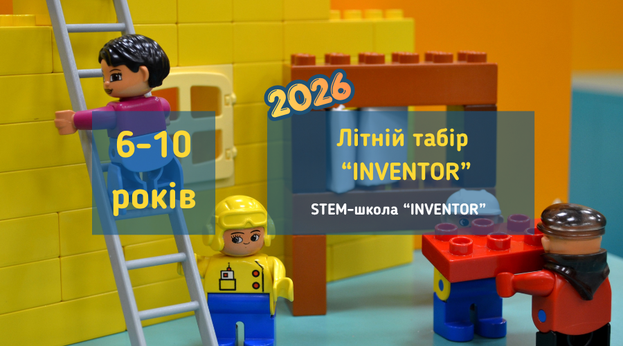 Літній табір "INVENTOR" від stem-школи "INVENTOR" на сезон 2026 у Вишгороді