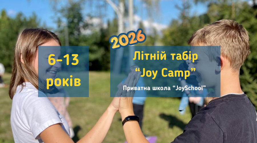 Літній табір "Joy Camp" від  приватної школи "Joy Scholl" на сезон 2026 року у Вишгороді