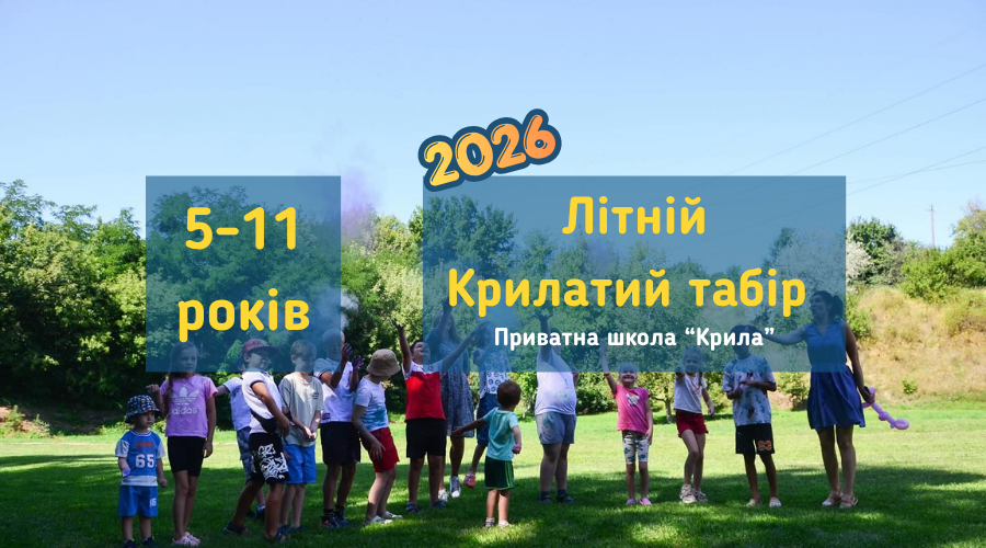 Літній табір з "Крилатий табір 2026" від приватної школи "Крила" у Вишгороді