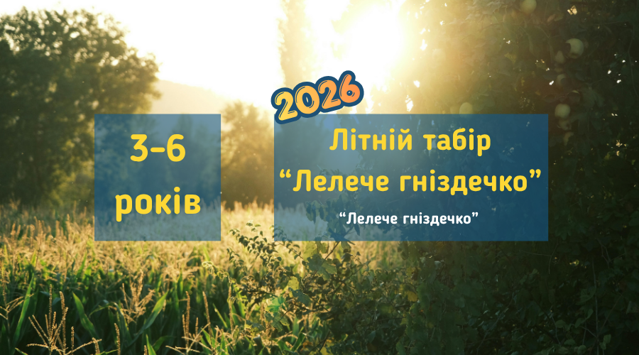 Літній табір "Лелече гніздечко" на сезон 2026 року у Вишгороді