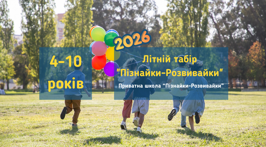 Літній табір з "Пізнайки-Розвивайки" 2026 у Вишгороді