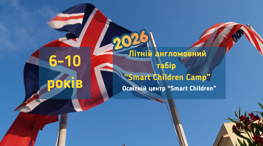 litniy_tabir_smartchildren2026_vyshhorod