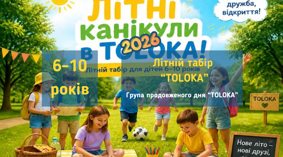Літній табір "TOLOKA" на сезон 2026 року у Вишгороді