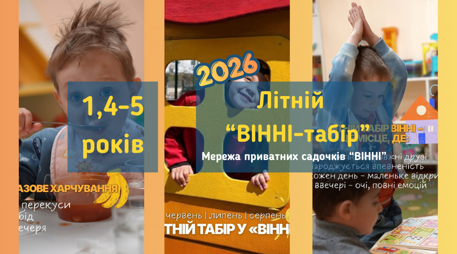 Літній табір "ВІННІ табір" на сезон 2026 року у Вишгороді