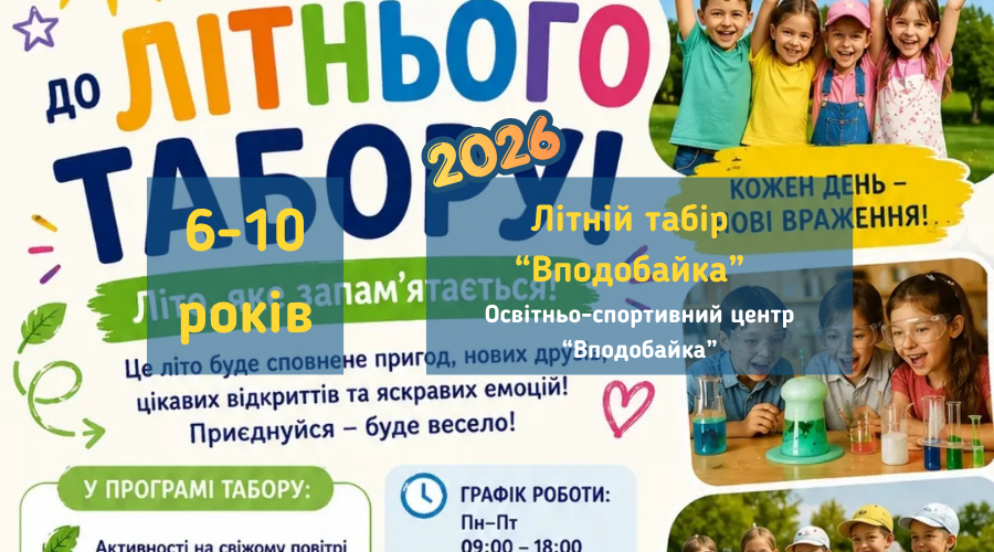 litniy_tabir_vpodobaika2026_vyshhorod