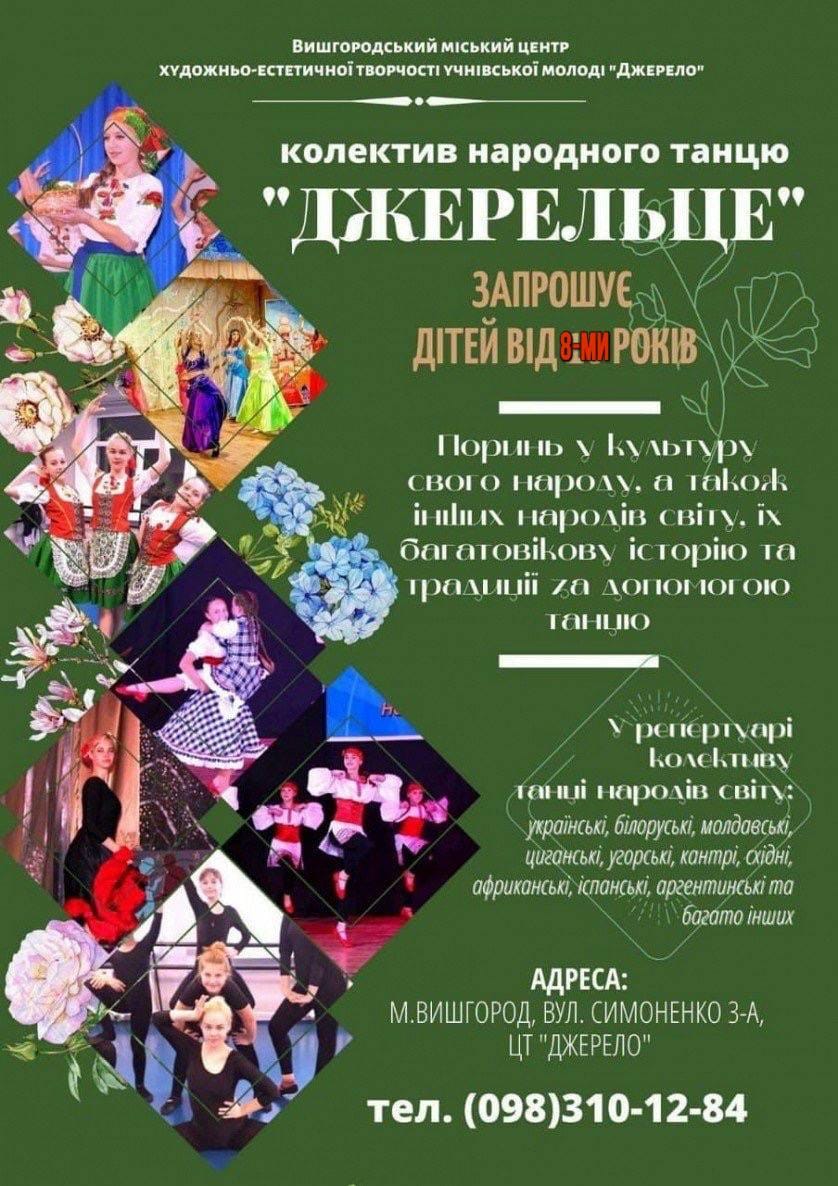 Колектив народного танцю "Джерельце"