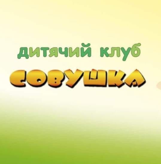 Дитячий клуб "Совушка" у Вишгороді