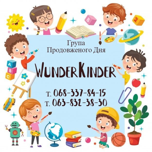 Група продовженого дня "WunderKinder" у Вишгороді